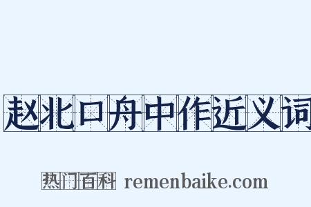 赵北口舟中作近义词是什么意思的图片